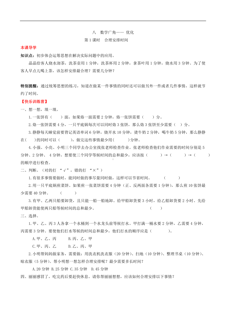 第八单元数学广角—— 优化 1 合理安排时间 -四年级上册数学一课一练（人教版含答案）.doc_第1页