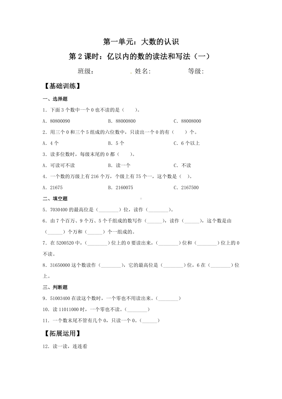 （分层训练）1.2 亿以内的数的读法和写法（一）四年级上册数学同步练习 人教版（含答案）.doc_第1页