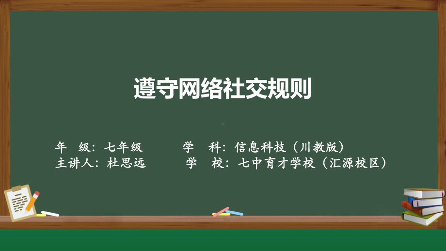 第三单元第三节《遵守网络社交规则》ppt课件 -2024新川教版七年级上册《信息技术》.pptx_第1页