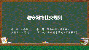 第三单元第三节《遵守网络社交规则》ppt课件 -2024新川教版七年级上册《信息技术》.pptx