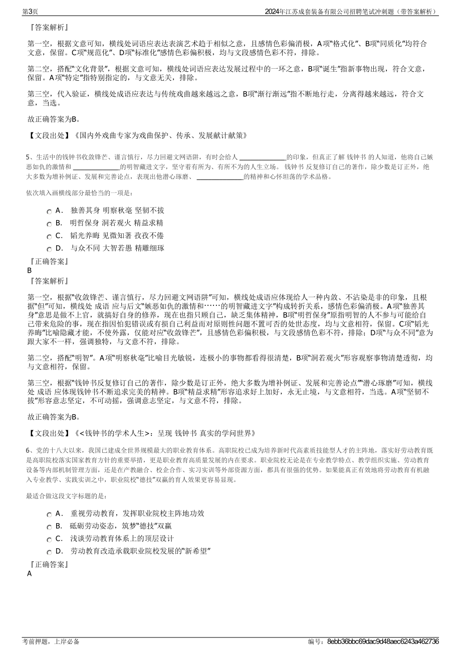 2024年江苏成套装备有限公司招聘笔试冲刺题（带答案解析）.pdf_第3页