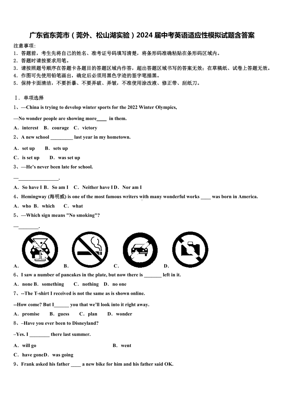 广东省东莞市(莞外、松山湖实验)2024届中考英语适应性模拟试题含答案.doc_第1页