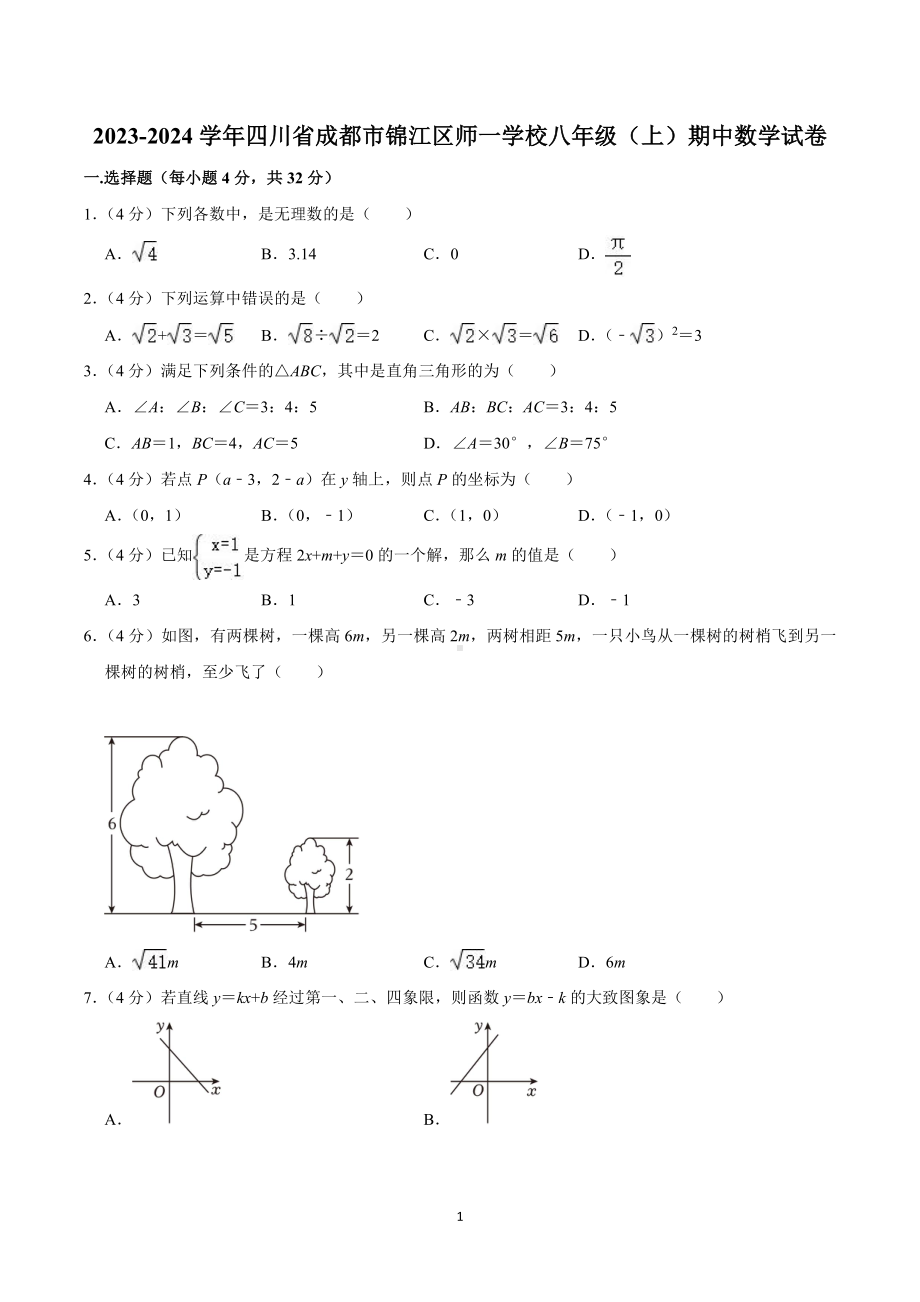 2023-2024学年四川省成都市锦江区师一学校八年级(上)期中数学试卷.pdf_第1页