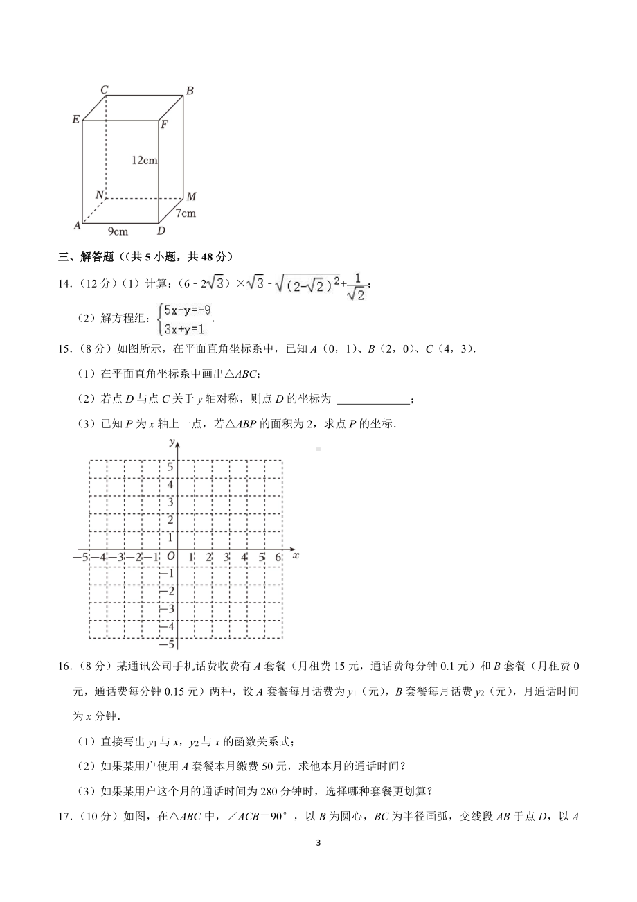 2023-2024学年四川省成都市锦江区师一学校八年级(上)期中数学试卷.pdf_第3页