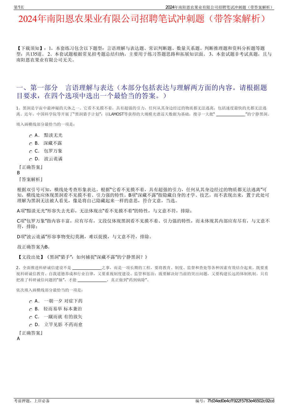 2024年南阳恩农果业有限公司招聘笔试冲刺题（带答案解析）.pdf_第1页