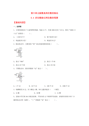 （分层作业）6.4 多位数除以两位数的笔算（同步练习） 四年级上册数学同步课时练 （人教版含答案）.docx