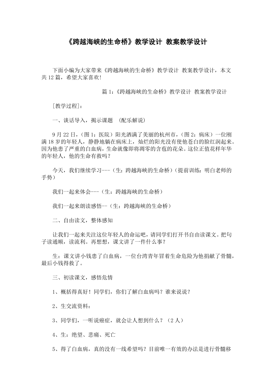 《跨越海峡的生命桥》教学设计 教案教学设计.docx_第1页