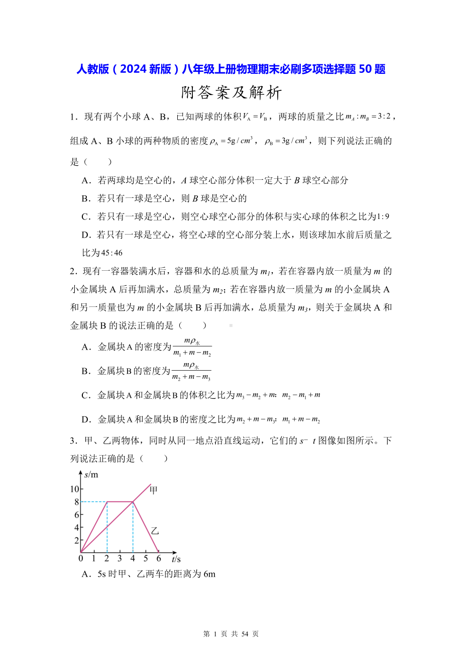 人教版（2024新版）八年级上册物理期末必刷多项选择题50题（含答案解析）.docx_第1页