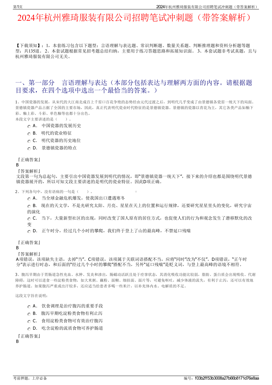 2024年杭州雅琦服装有限公司招聘笔试冲刺题（带答案解析）.pdf_第1页