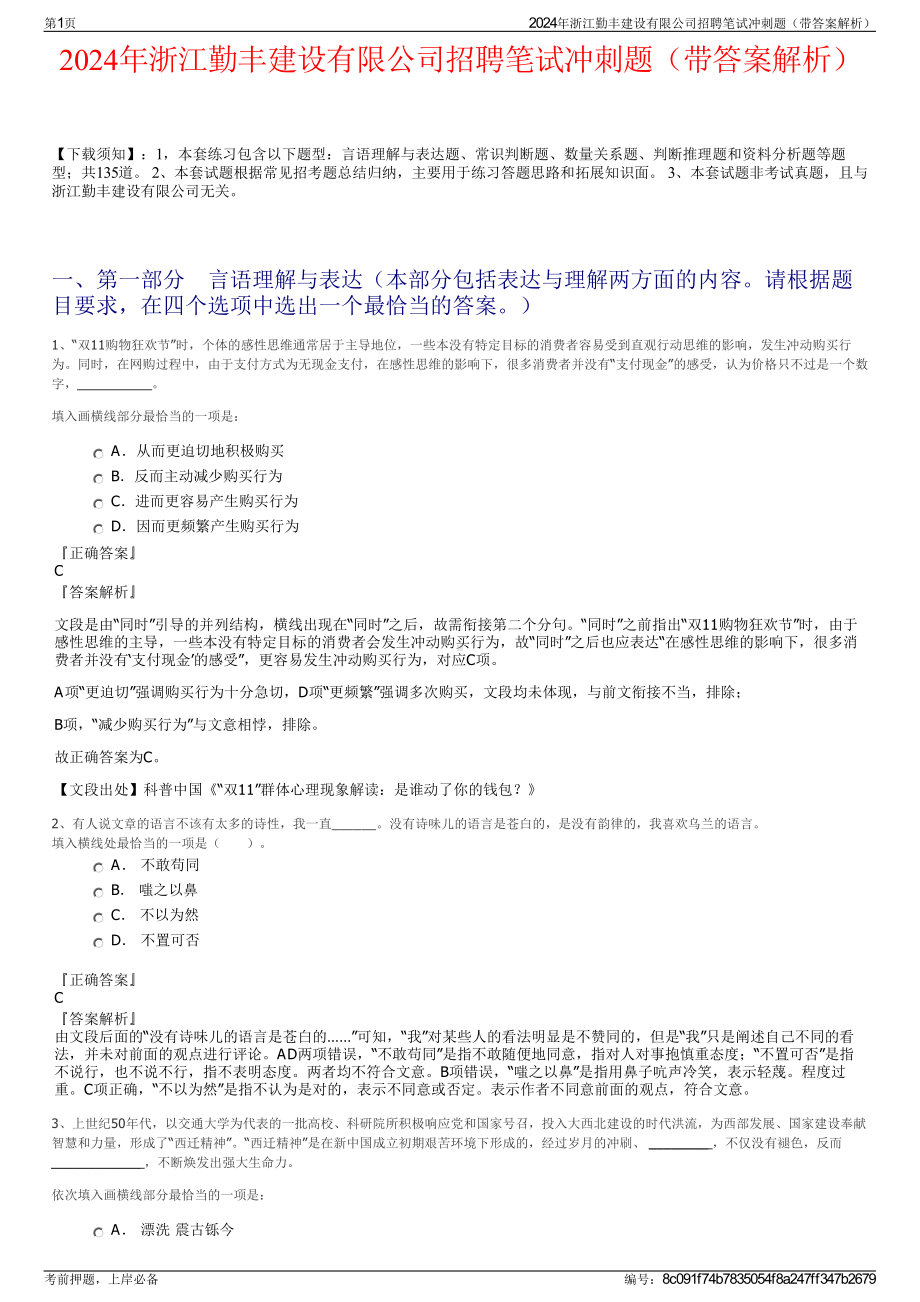 2024年浙江勤丰建设有限公司招聘笔试冲刺题（带答案解析）.pdf_第1页