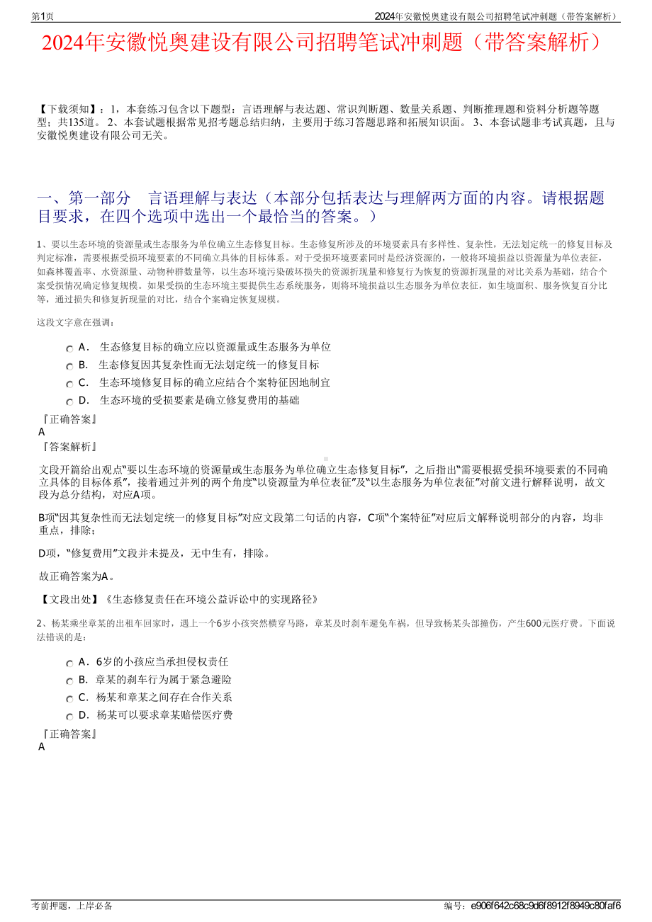 2024年安徽悦奥建设有限公司招聘笔试冲刺题（带答案解析）.pdf_第1页