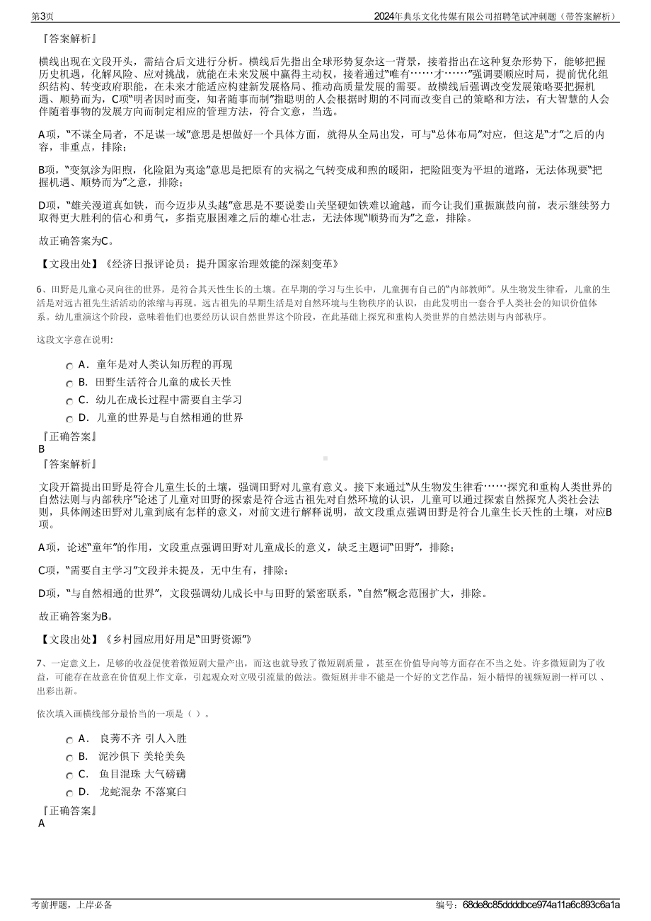 2024年典乐文化传媒有限公司招聘笔试冲刺题（带答案解析）.pdf_第3页