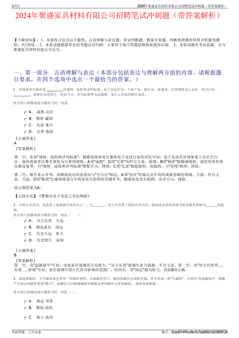 2024年聚盛家具材料有限公司招聘笔试冲刺题（带答案解析）.pdf_第1页