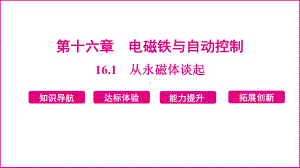 16.1　从永磁体谈起 课件 2024-2025学年度沪粤版物理九年级下册.pptx