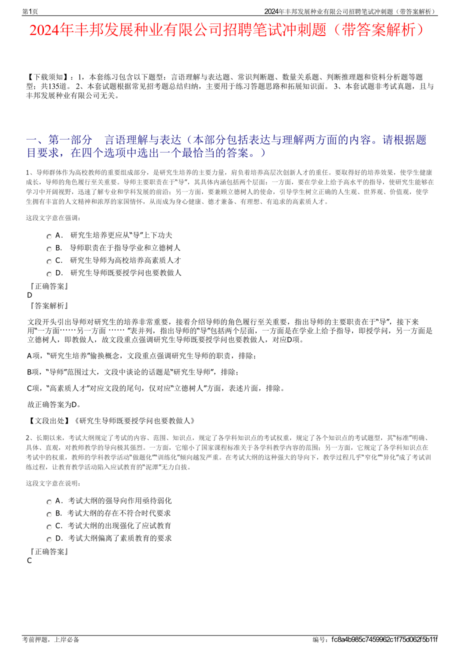 2024年丰邦发展种业有限公司招聘笔试冲刺题（带答案解析）.pdf_第1页