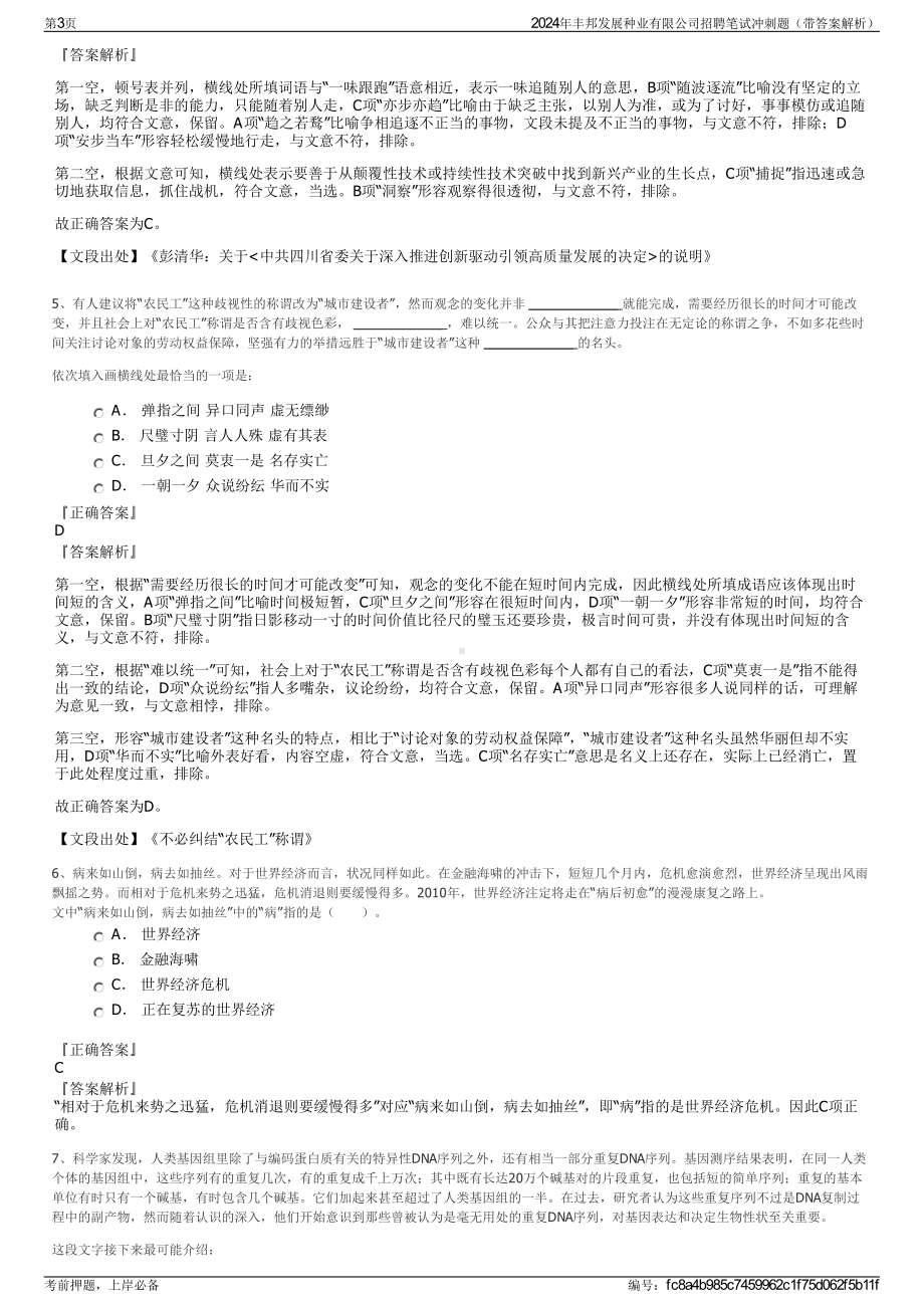 2024年丰邦发展种业有限公司招聘笔试冲刺题（带答案解析）.pdf_第3页