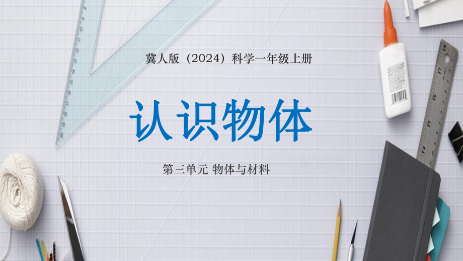 认识物体ppt课件-2024新冀人版一年级上册《科学》.pptx_第1页