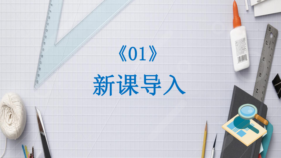 认识物体ppt课件-2024新冀人版一年级上册《科学》.pptx_第3页