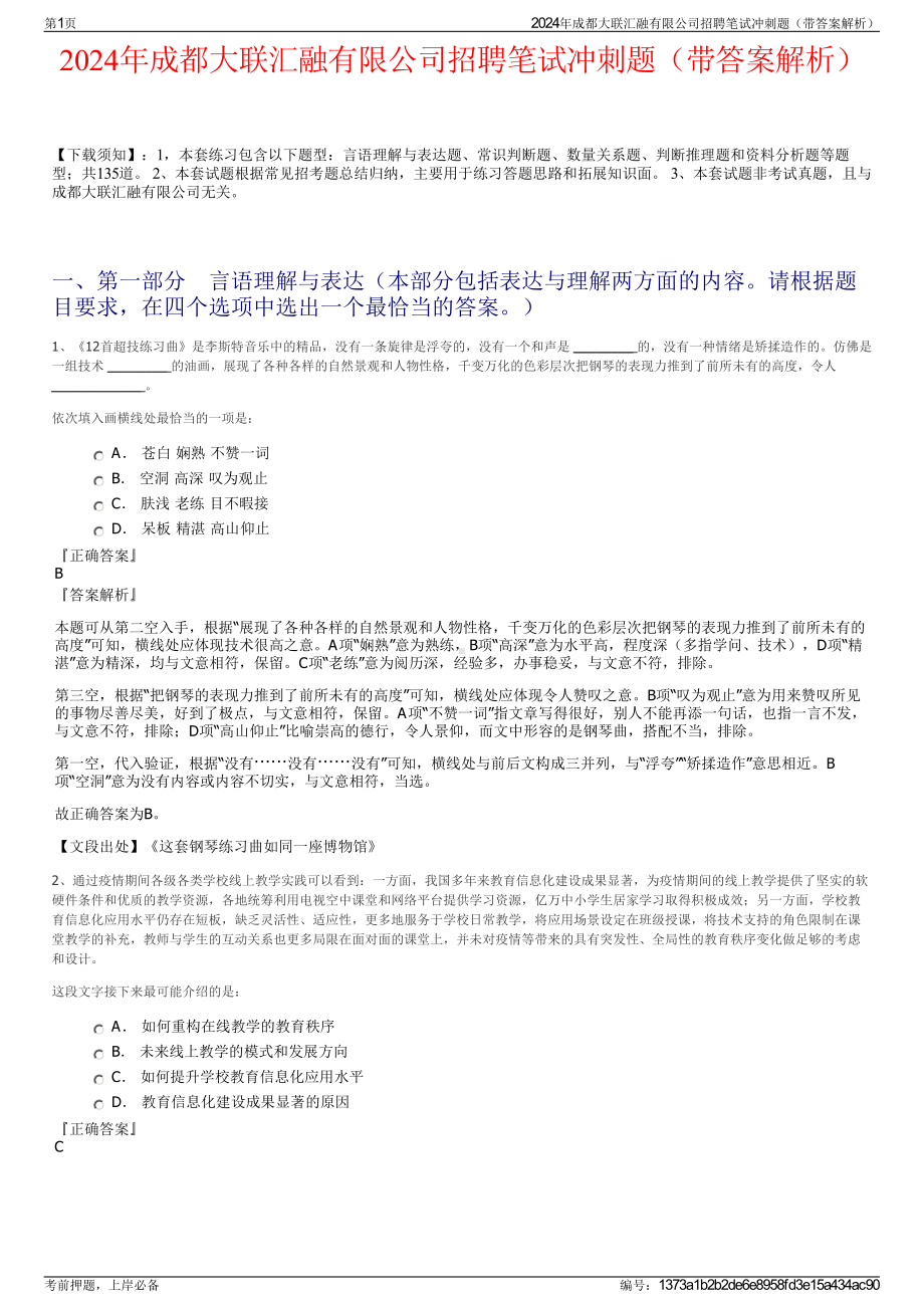 2024年成都大联汇融有限公司招聘笔试冲刺题（带答案解析）.pdf_第1页