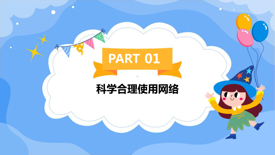 第三单元第一节《科学合理使用网络》ppt课件-2024新川教版七年级上册《信息技术》.pptx_第3页