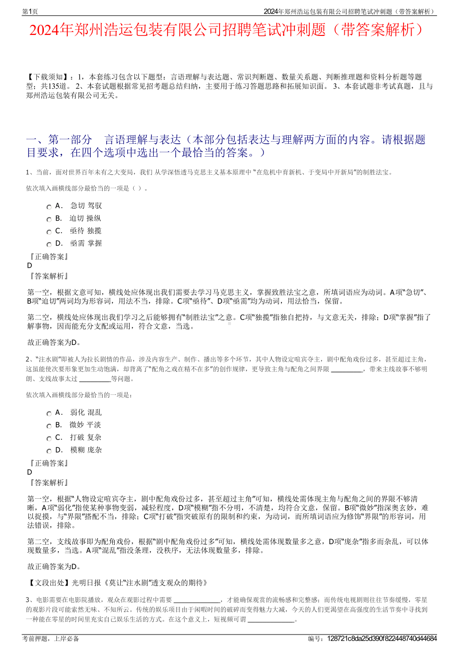 2024年郑州浩运包装有限公司招聘笔试冲刺题（带答案解析）.pdf_第1页