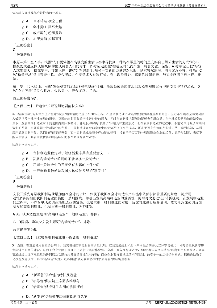 2024年郑州浩运包装有限公司招聘笔试冲刺题（带答案解析）.pdf_第2页