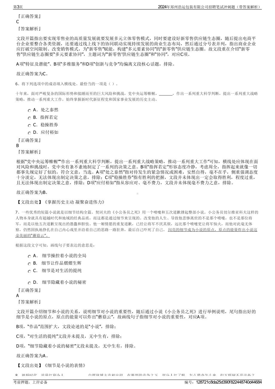 2024年郑州浩运包装有限公司招聘笔试冲刺题（带答案解析）.pdf_第3页