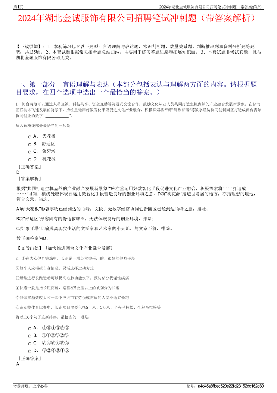 2024年湖北金诚服饰有限公司招聘笔试冲刺题（带答案解析）.pdf_第1页