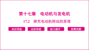 17.2　探究电动机转动的原理 课件 2024-2025学年度沪粤版物理九年级下册.pptx