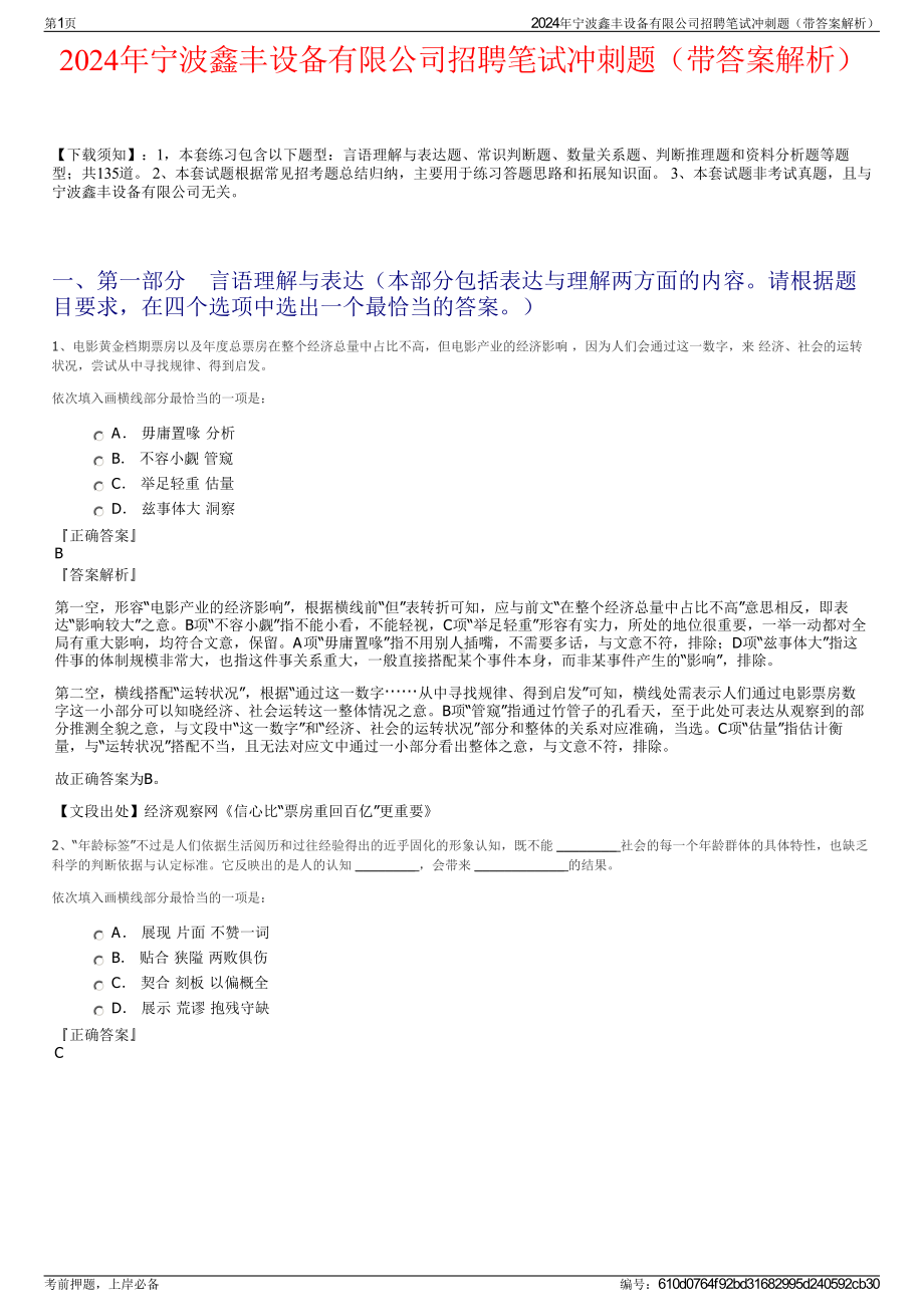 2024年宁波鑫丰设备有限公司招聘笔试冲刺题（带答案解析）.pdf_第1页