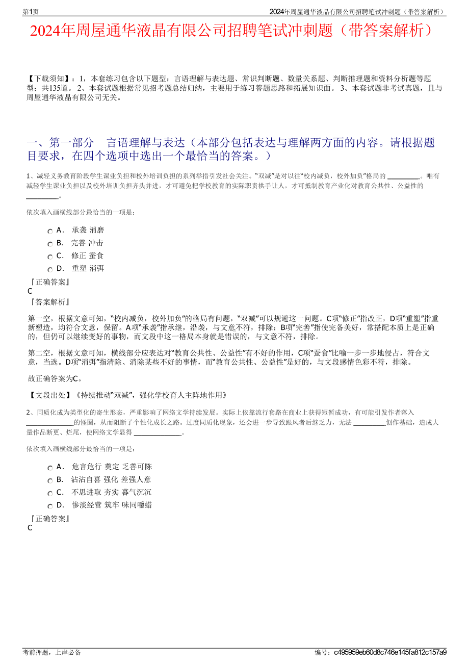 2024年周屋通华液晶有限公司招聘笔试冲刺题（带答案解析）.pdf_第1页