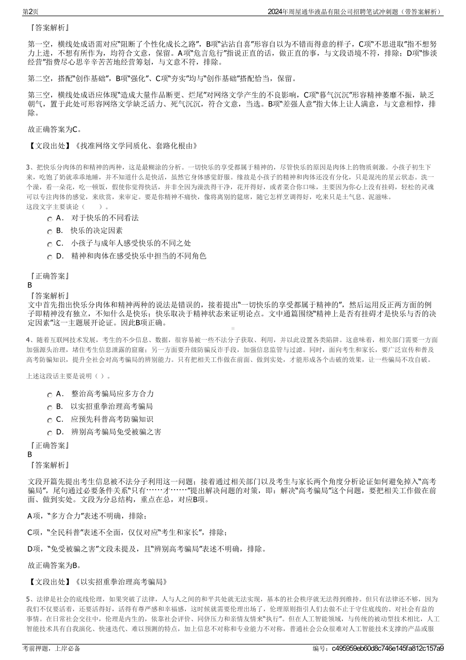 2024年周屋通华液晶有限公司招聘笔试冲刺题（带答案解析）.pdf_第2页