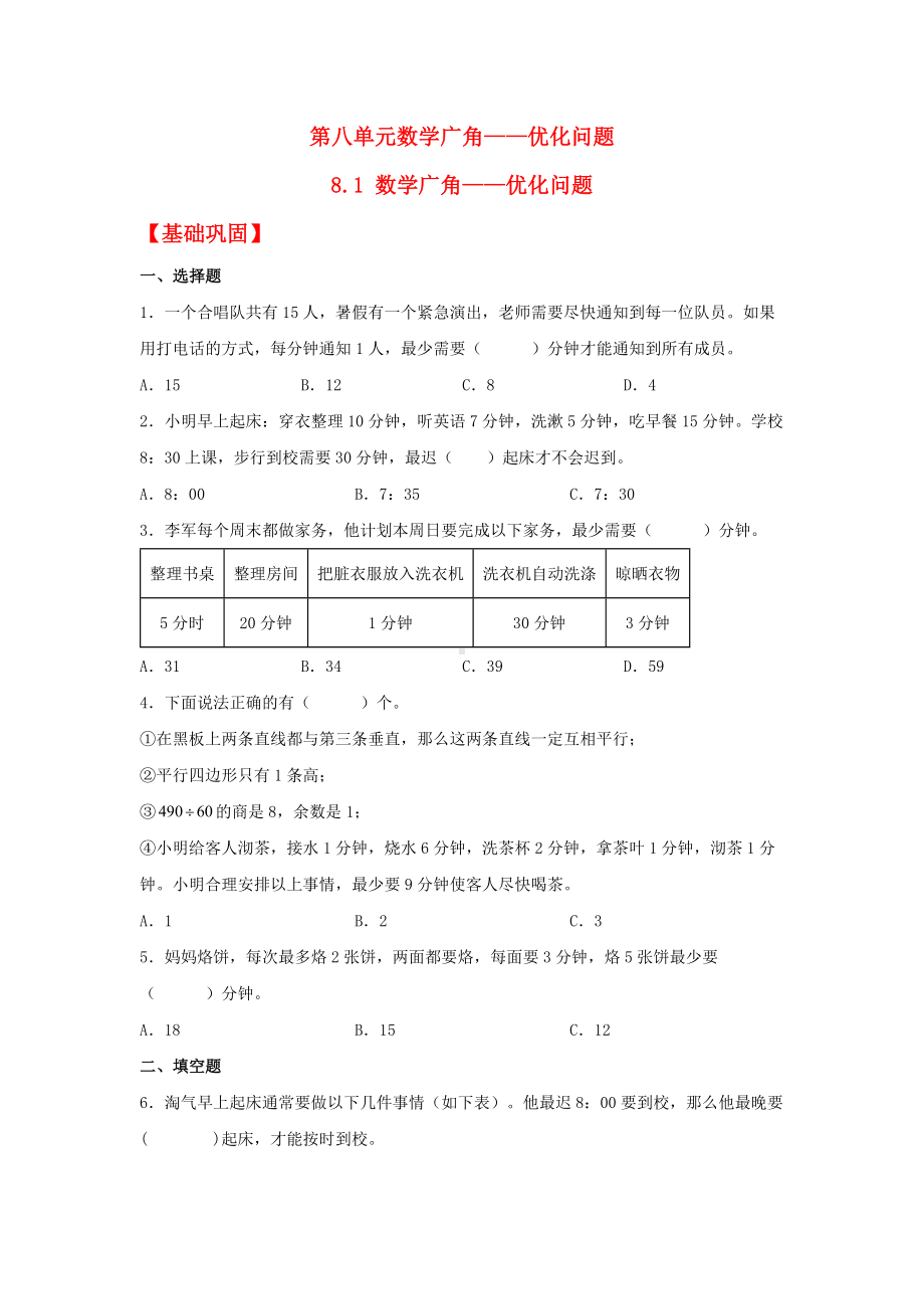 （分层作业）8.1 数学广角——优化问题（同步练习） 四年级上册数学同步课时练 （人教版含答案）.docx_第1页