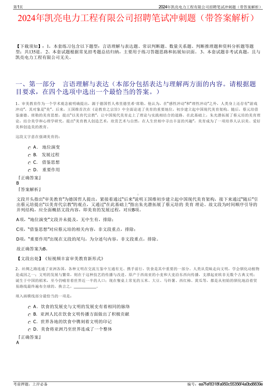 2024年凯亮电力工程有限公司招聘笔试冲刺题（带答案解析）.pdf_第1页