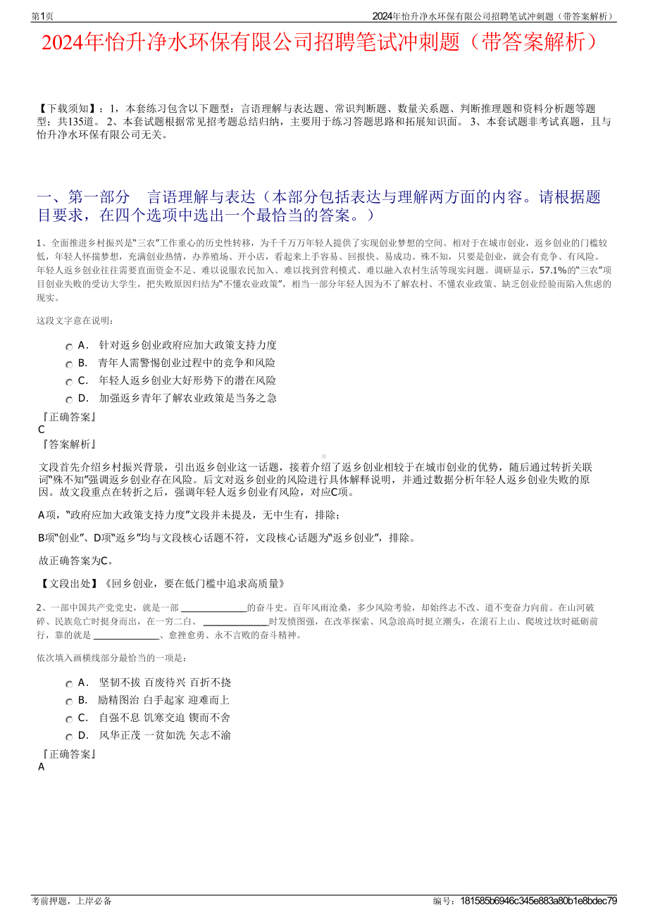 2024年怡升净水环保有限公司招聘笔试冲刺题（带答案解析）.pdf_第1页