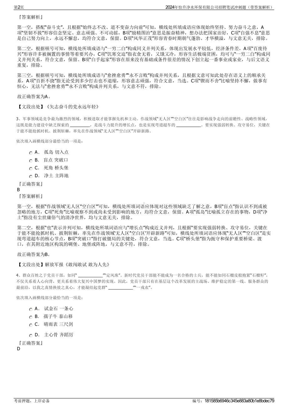 2024年怡升净水环保有限公司招聘笔试冲刺题（带答案解析）.pdf_第2页