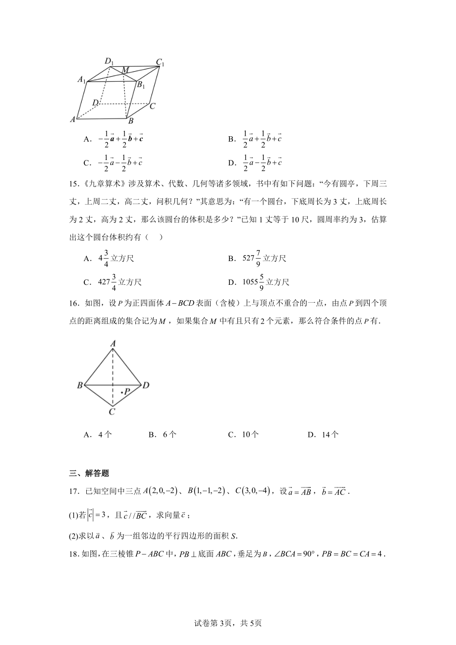 上海市复旦大学附属复兴中学2024-2025学年高二上学期期中考试数学试卷.pdf_第3页