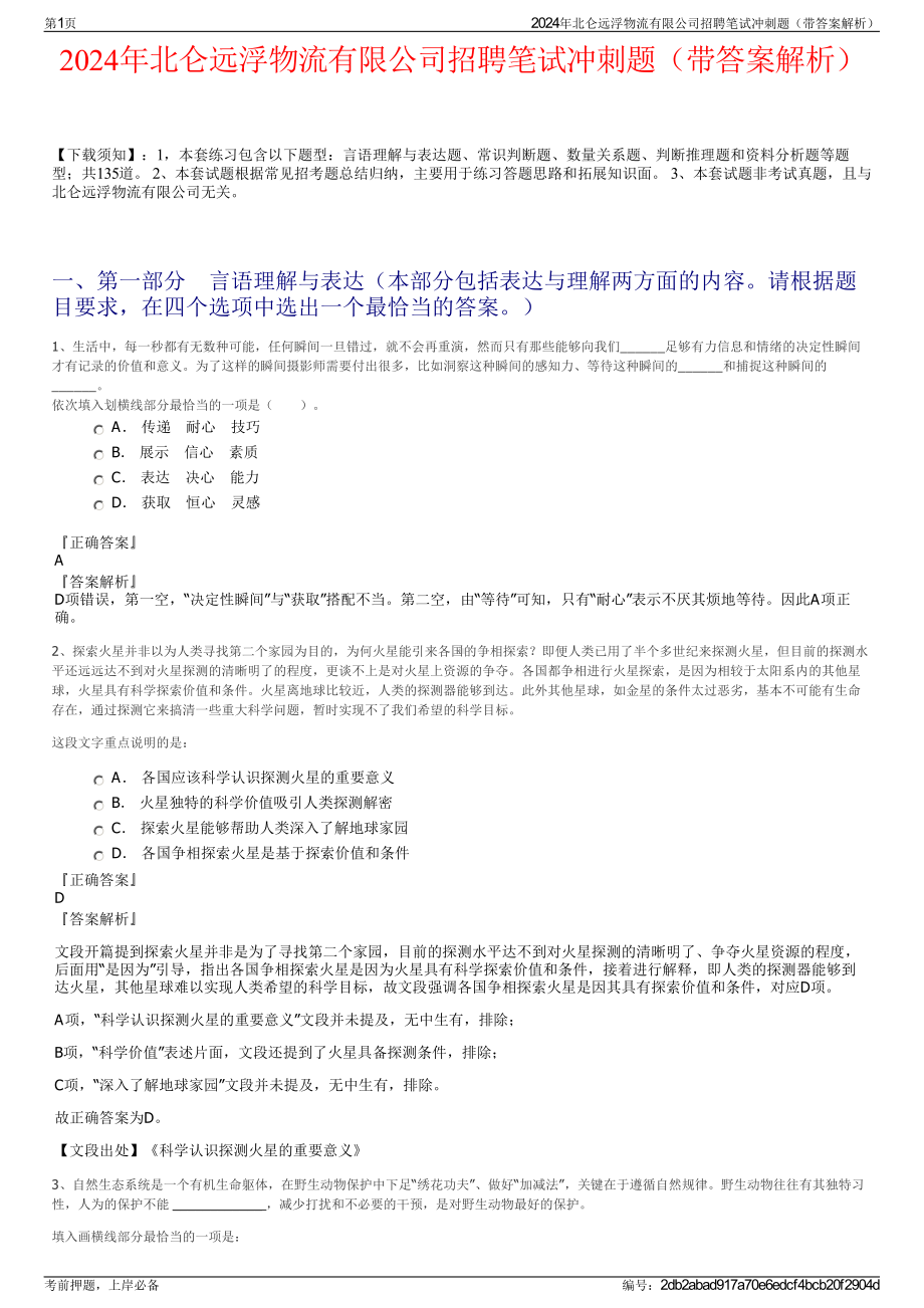 2024年北仑远浮物流有限公司招聘笔试冲刺题（带答案解析）.pdf_第1页