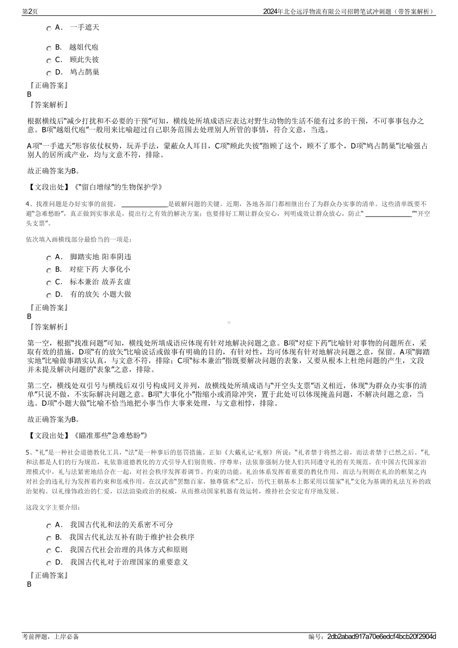 2024年北仑远浮物流有限公司招聘笔试冲刺题（带答案解析）.pdf_第2页