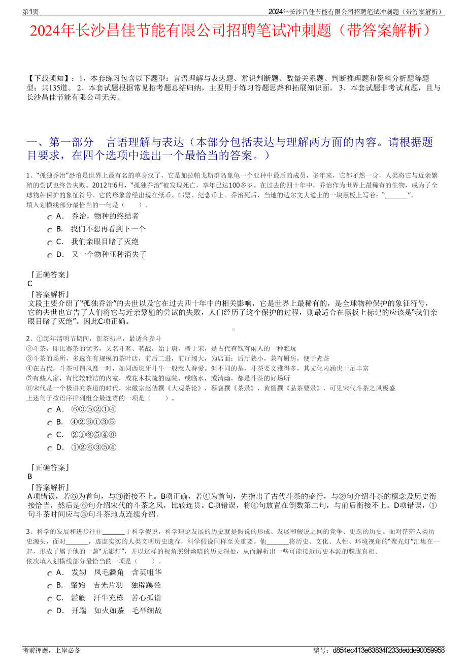 2024年长沙昌佳节能有限公司招聘笔试冲刺题（带答案解析）.pdf_第1页