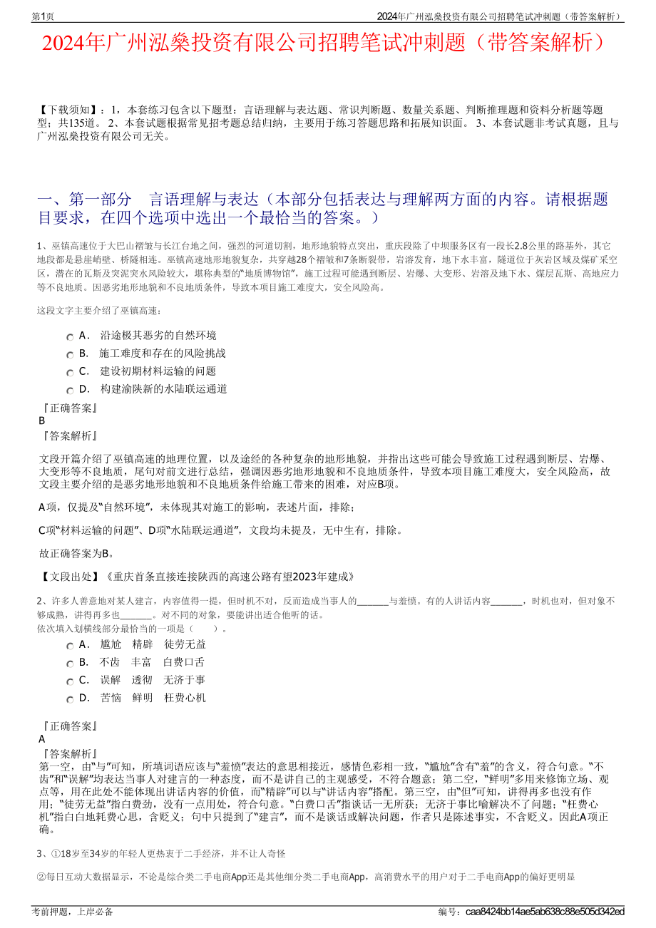 2024年广州泓燊投资有限公司招聘笔试冲刺题（带答案解析）.pdf_第1页