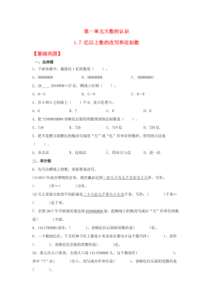 （分层作业）1.7 亿以上数的改写和近似数（同步练习） 四年级上册数学同步课时练 （人教版含答案）.docx