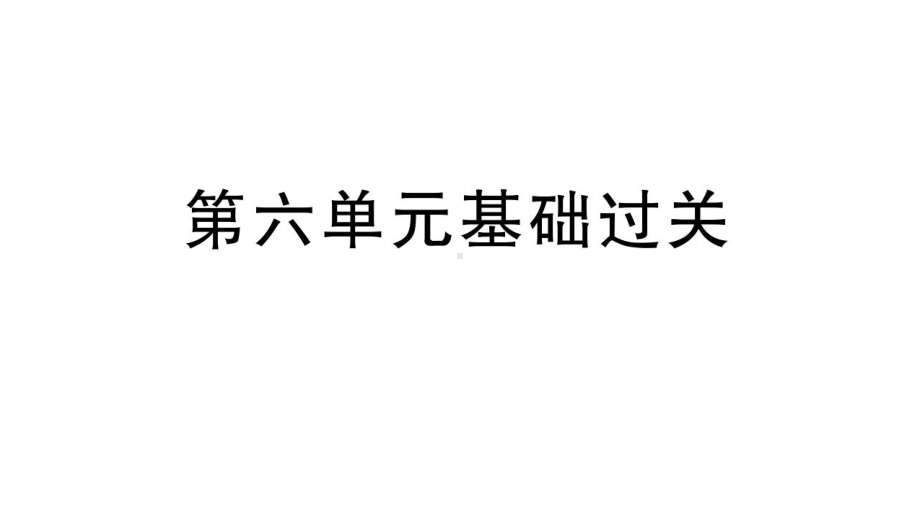 初中语文新人教部编版七年级上册第六单元《基础和阅读写作》作业课件（2024秋）.pptx_第1页