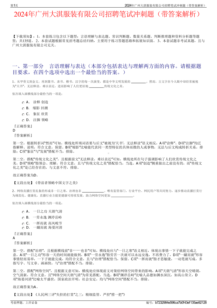 2024年广州大淇服装有限公司招聘笔试冲刺题（带答案解析）.pdf_第1页