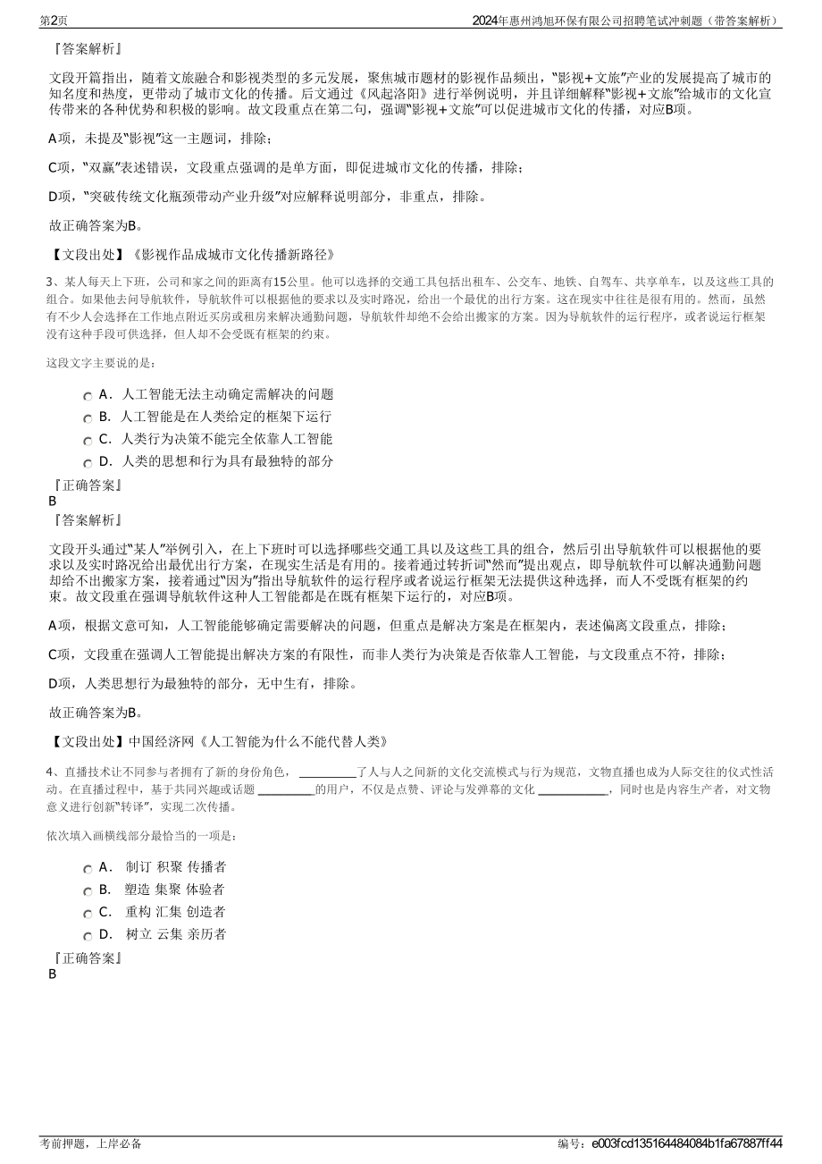 2024年惠州鸿旭环保有限公司招聘笔试冲刺题（带答案解析）.pdf_第2页