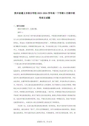 贵州省遵义市部分学校2023-2024学年高一下学期5月期中联考语文试题.docx