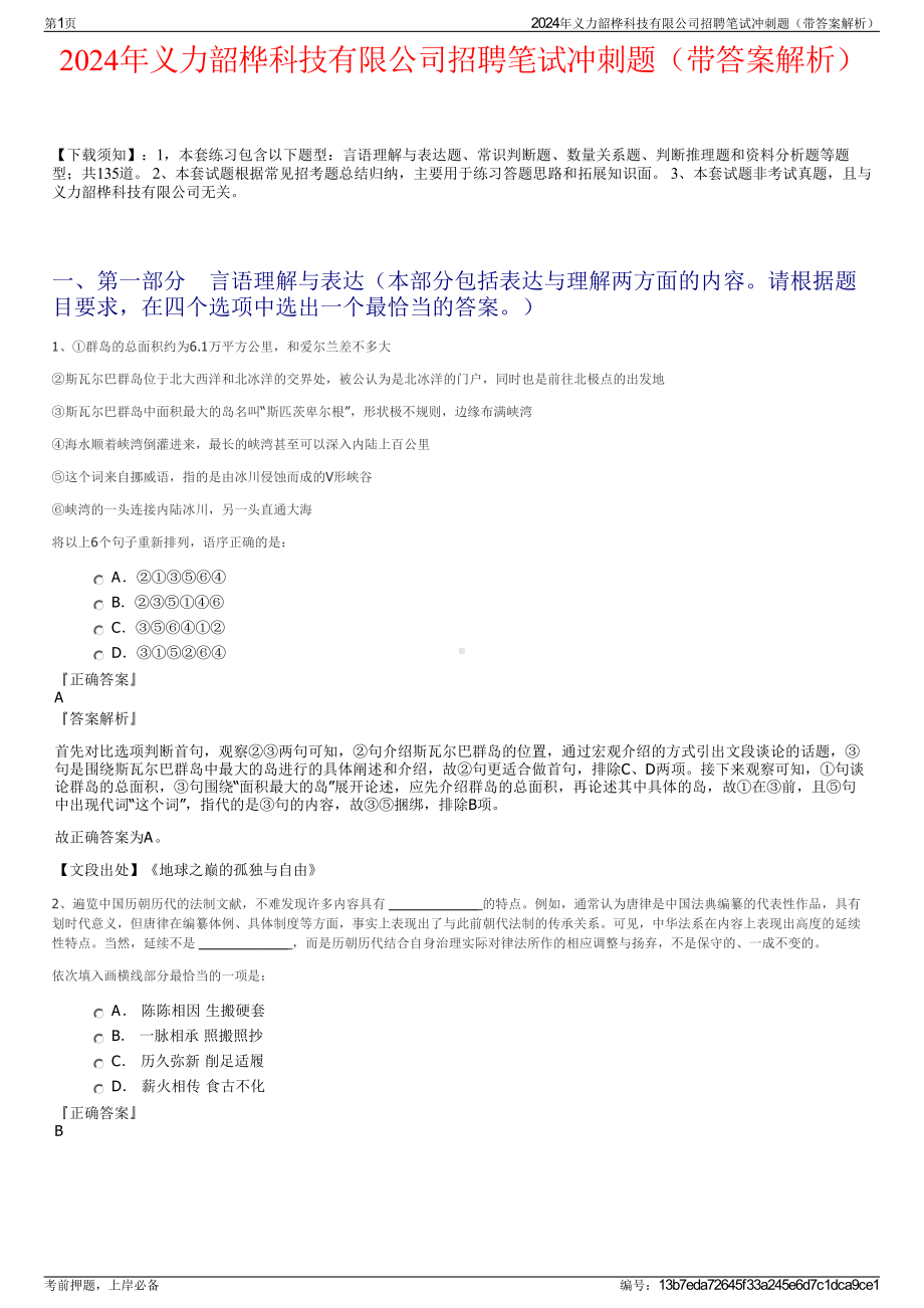 2024年义力韶桦科技有限公司招聘笔试冲刺题（带答案解析）.pdf_第1页