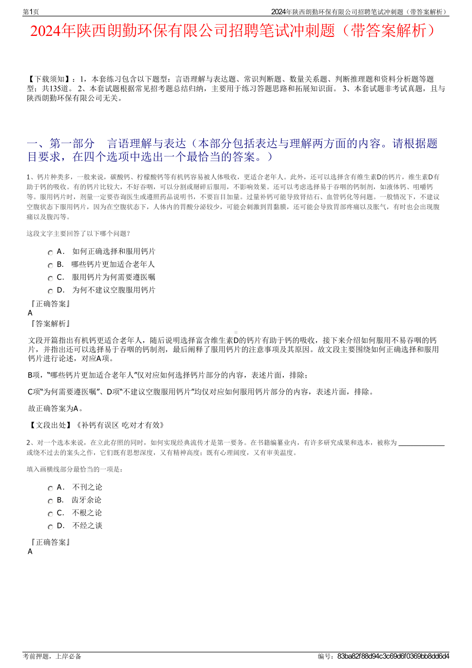 2024年陕西朗勤环保有限公司招聘笔试冲刺题（带答案解析）.pdf_第1页