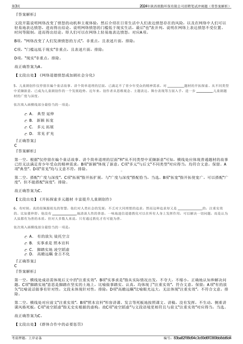 2024年陕西朗勤环保有限公司招聘笔试冲刺题（带答案解析）.pdf_第3页