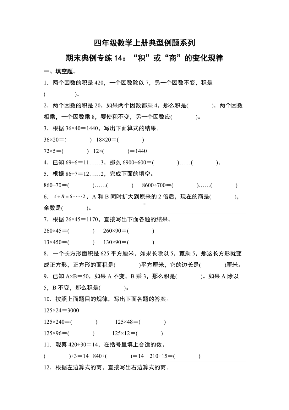 期末典例专练14：“积”或“商”的变化规律-四年级数学上册典型例题系列（原卷版）人教版.docx_第1页